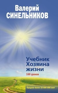 

Учебник Хозяина жизни (18408838)