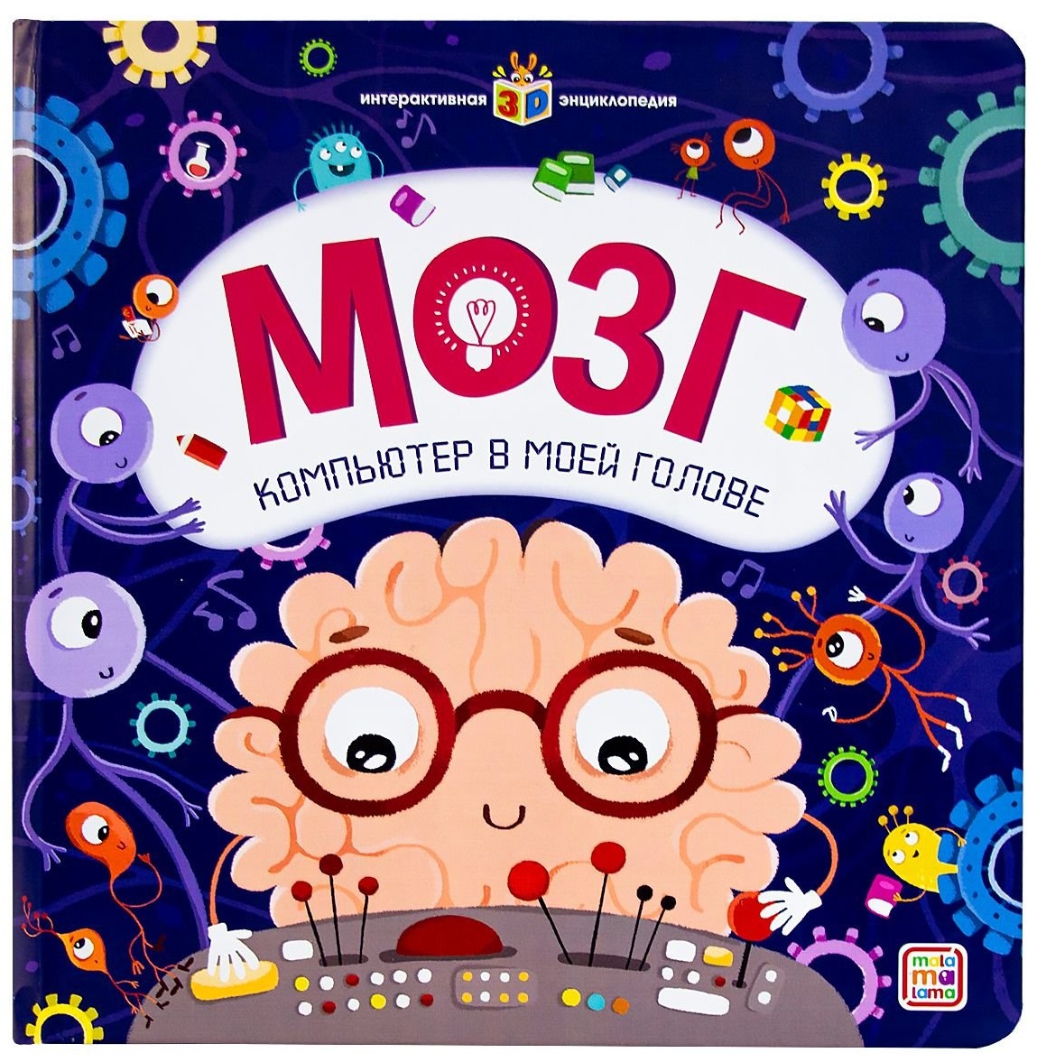 

Мозг. Компьютер в моей голове. Книжка-панорамка (18353375)