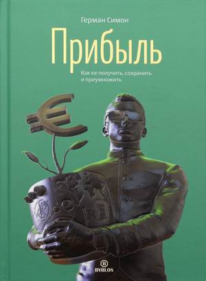 

Прибыль. Как ее получить, сохранить и приумножить (18408882)