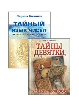 

Числа и судьбы (комплект из 2-х книг) (количество томов: 2) (18411350)