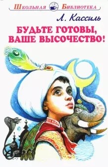 

Будьте готовы, ваше высочество! (18411268)