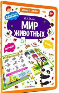 

Мир животных: книга-лото (18415819)