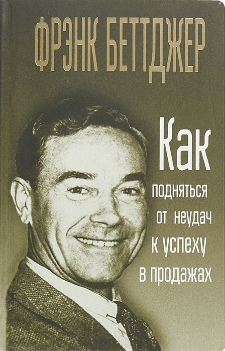 

Как подняться от неудач к успеху в продажах (18407336)