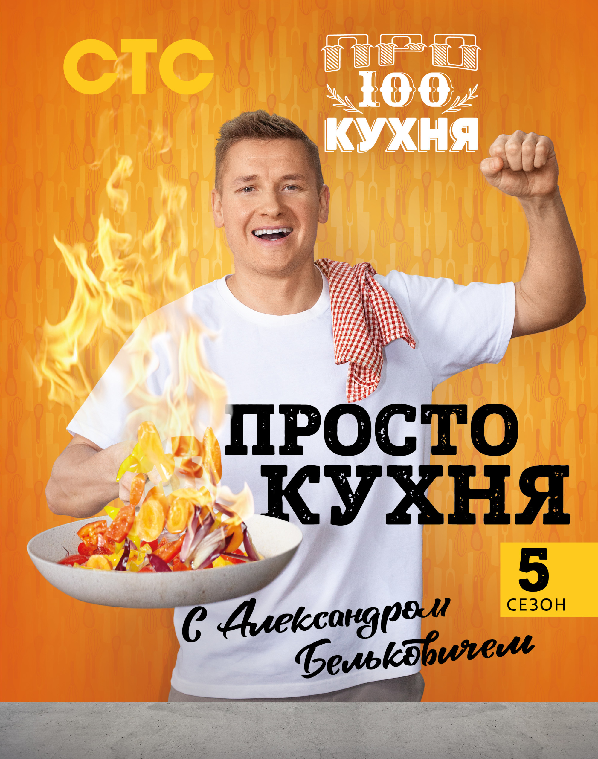 

ПроСТО кухня с Александром Бельковичем. 5 сезон (18412358)
