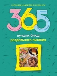 

365 лучших блюд раздельного питания (18415888)