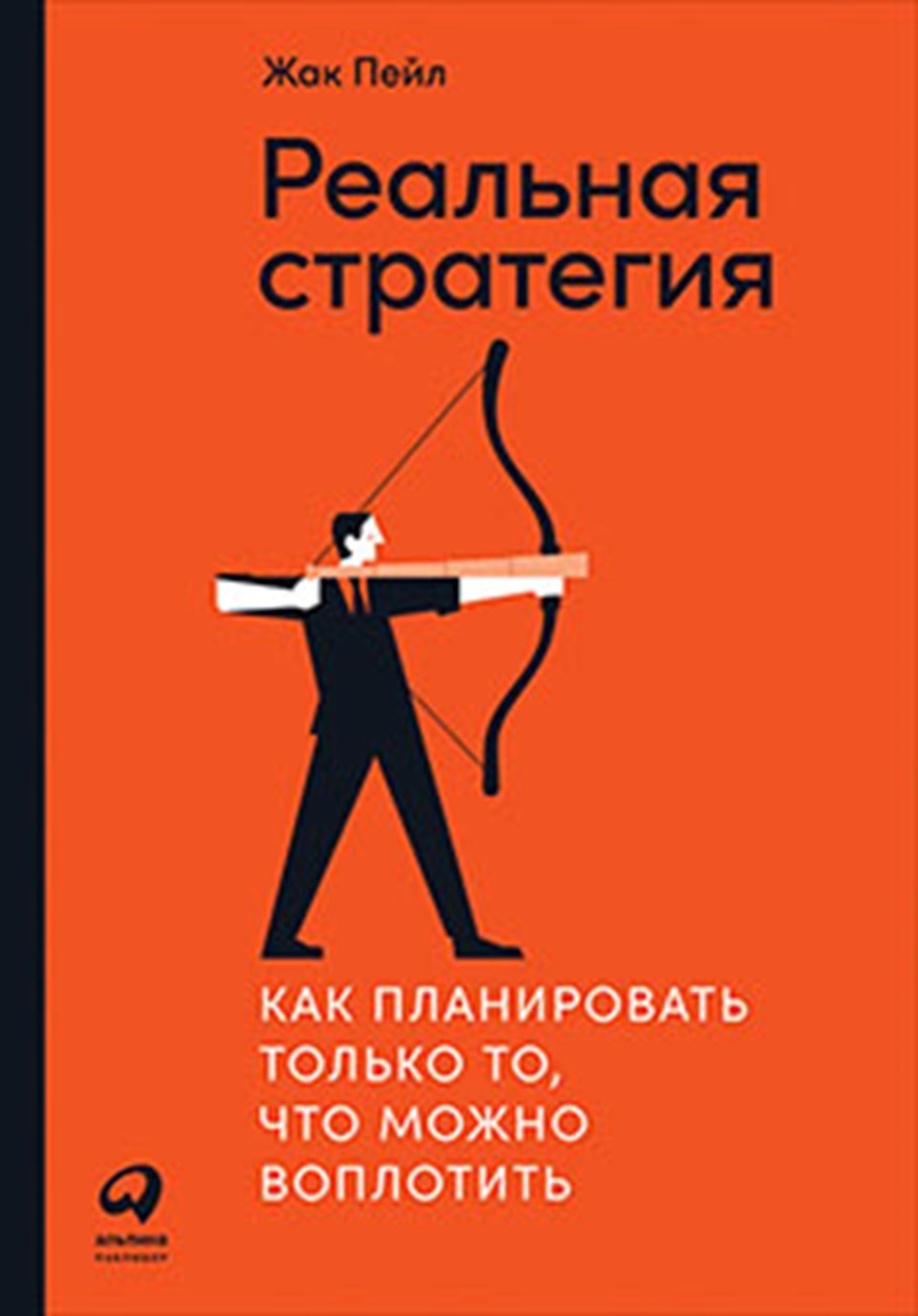 

Реальная стратегия. Как планировать только то, что можно воплотить (18415686)