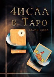 

Числа в Таро (18416618)