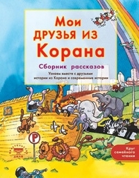 

Мои друзья из Корана (13019063)