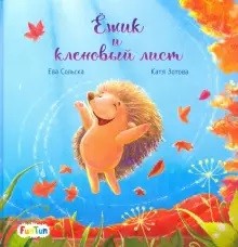 

Ёжик и кленовый лист (18411696)