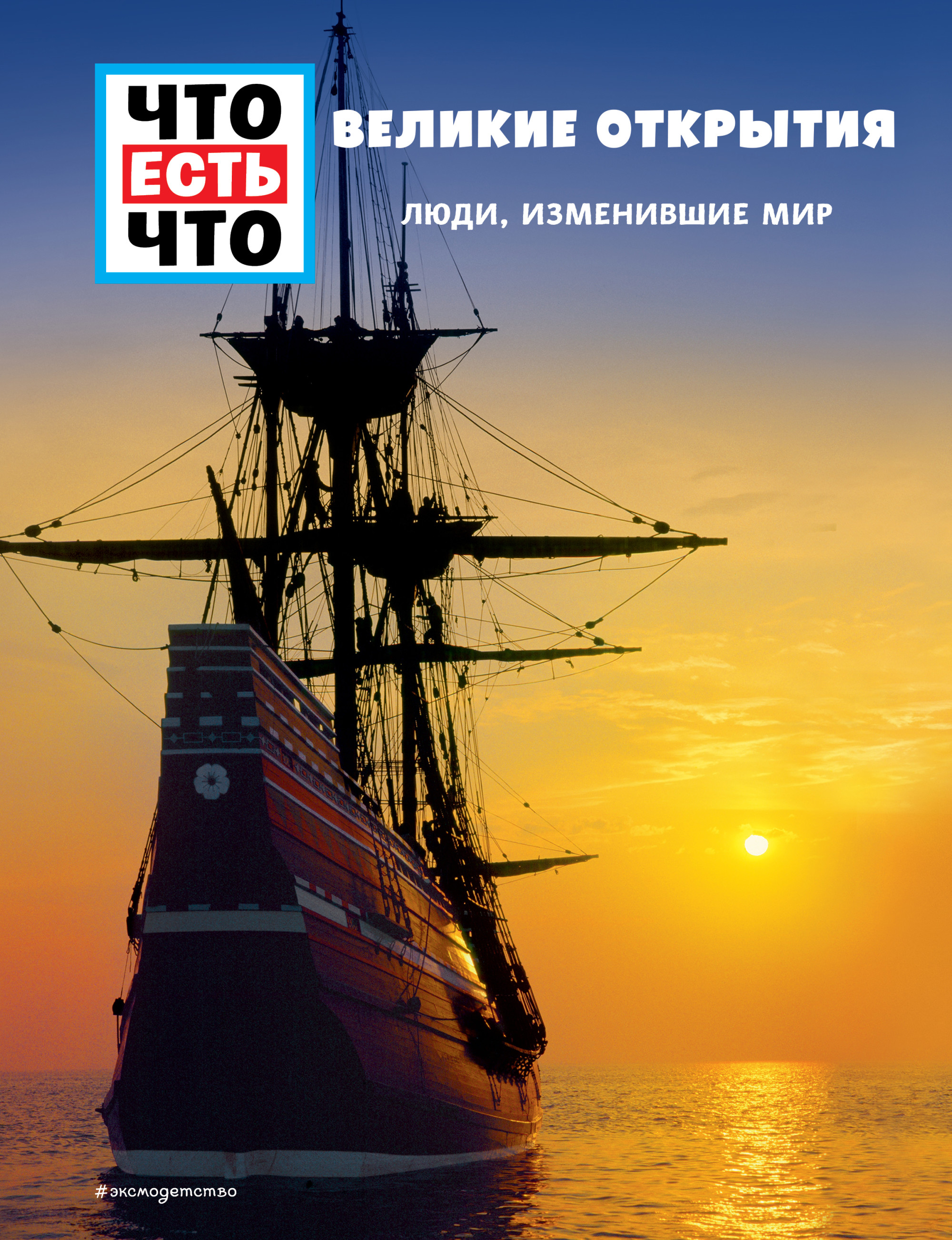 

ВЕЛИКИЕ ОТКРЫТИЯ. Люди, изменившие мир (18416772)