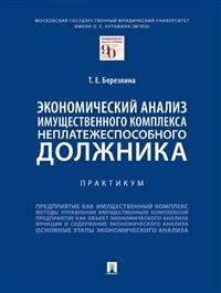 

Экономический анализ имущественного комплекса неплатежеспособного должника. Практикум (18402493)