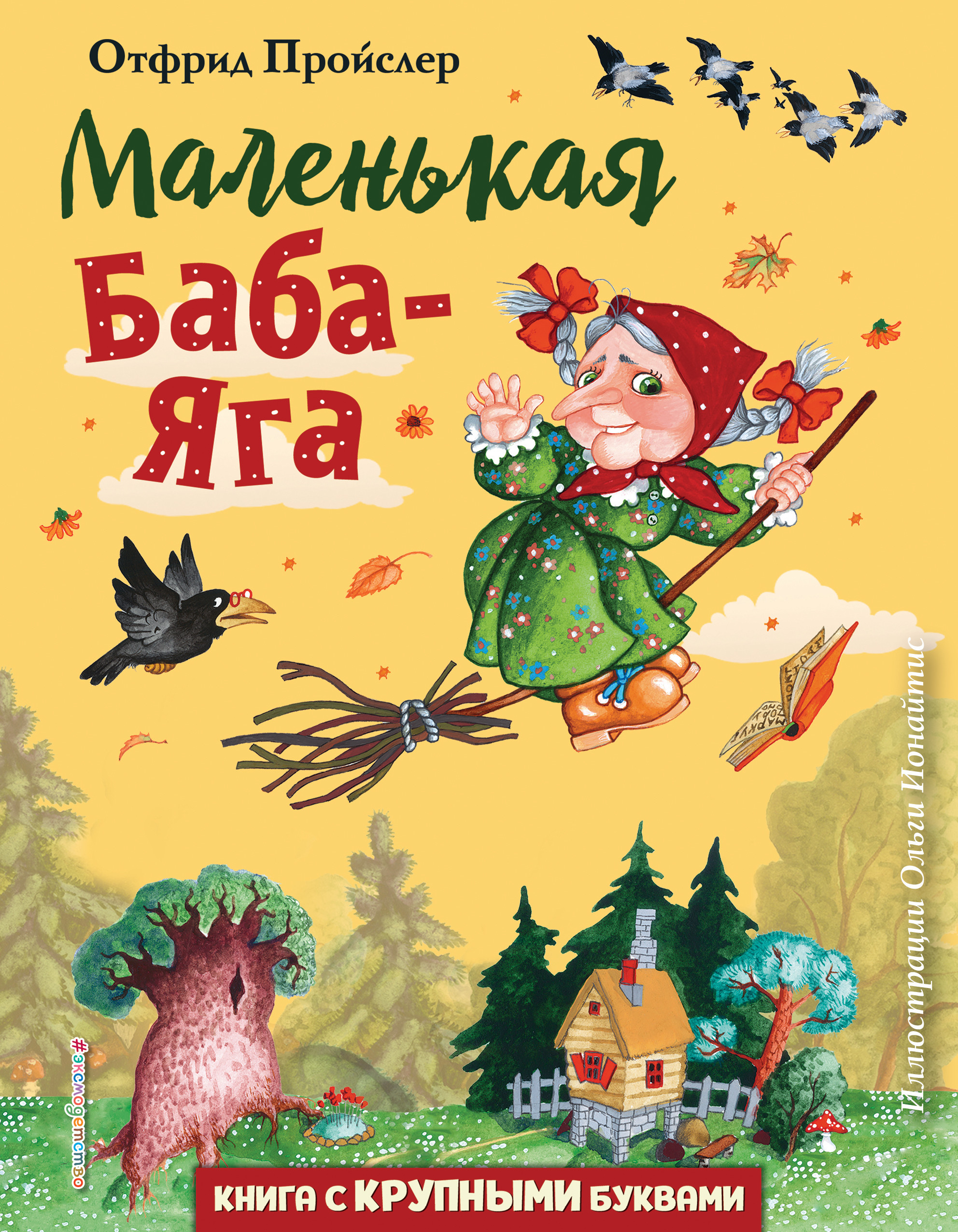 

Маленькая Баба-Яга (18410195)