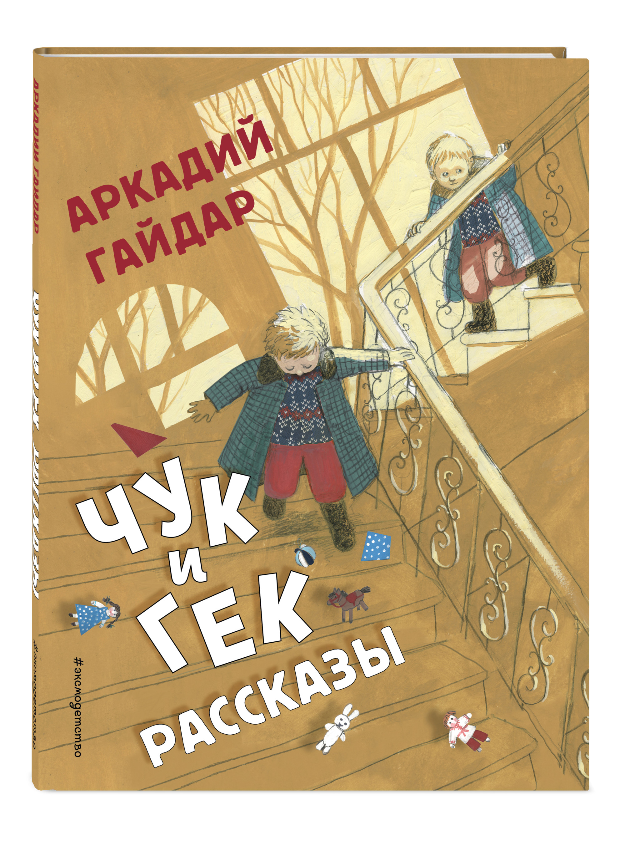 

Чук и Гек. Рассказы (18412034)