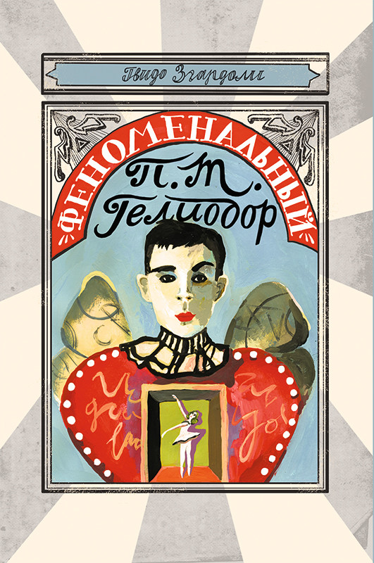 

Феноменальный П.Т. Гелиодор (18410210)