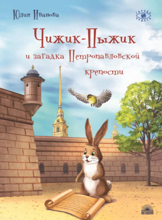 

Чижик-Пыжик и загадка Петропавловской крепости (18408684)
