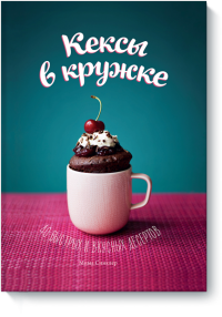 

Кексы в кружке. 40 быстрых и вкусных десертов (13541932)