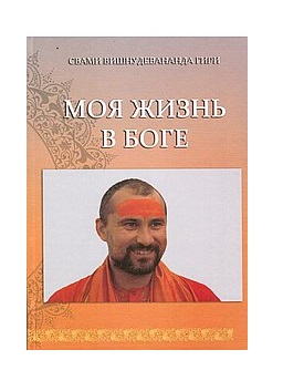 

Моя жизнь в Боге. Книга первая (18412084)
