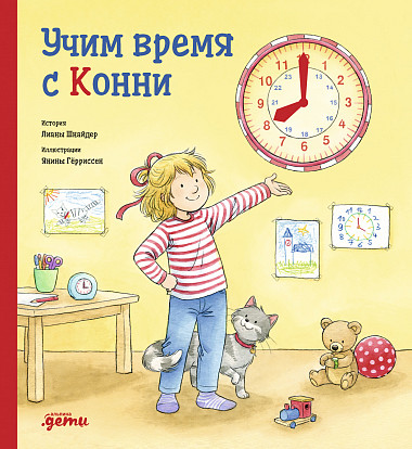 

Учим время с Конни + картон (18410211)