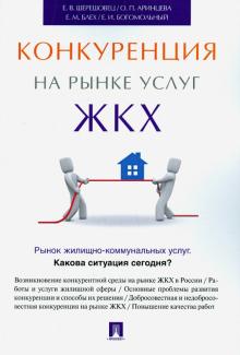 

Конкуренция на рынке услуг ЖКХ (18411533)