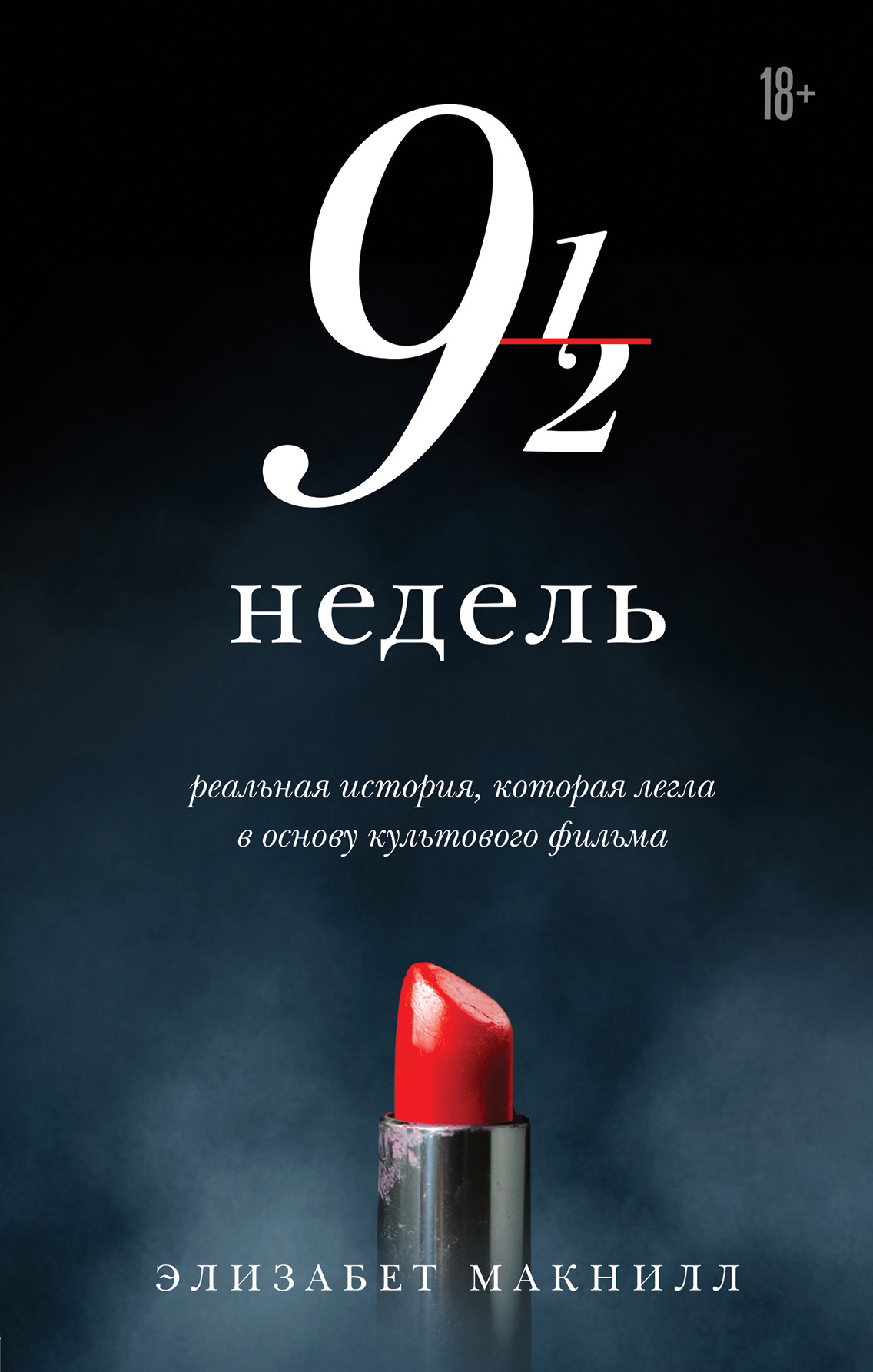 

Девять с половиной недель (18410192)