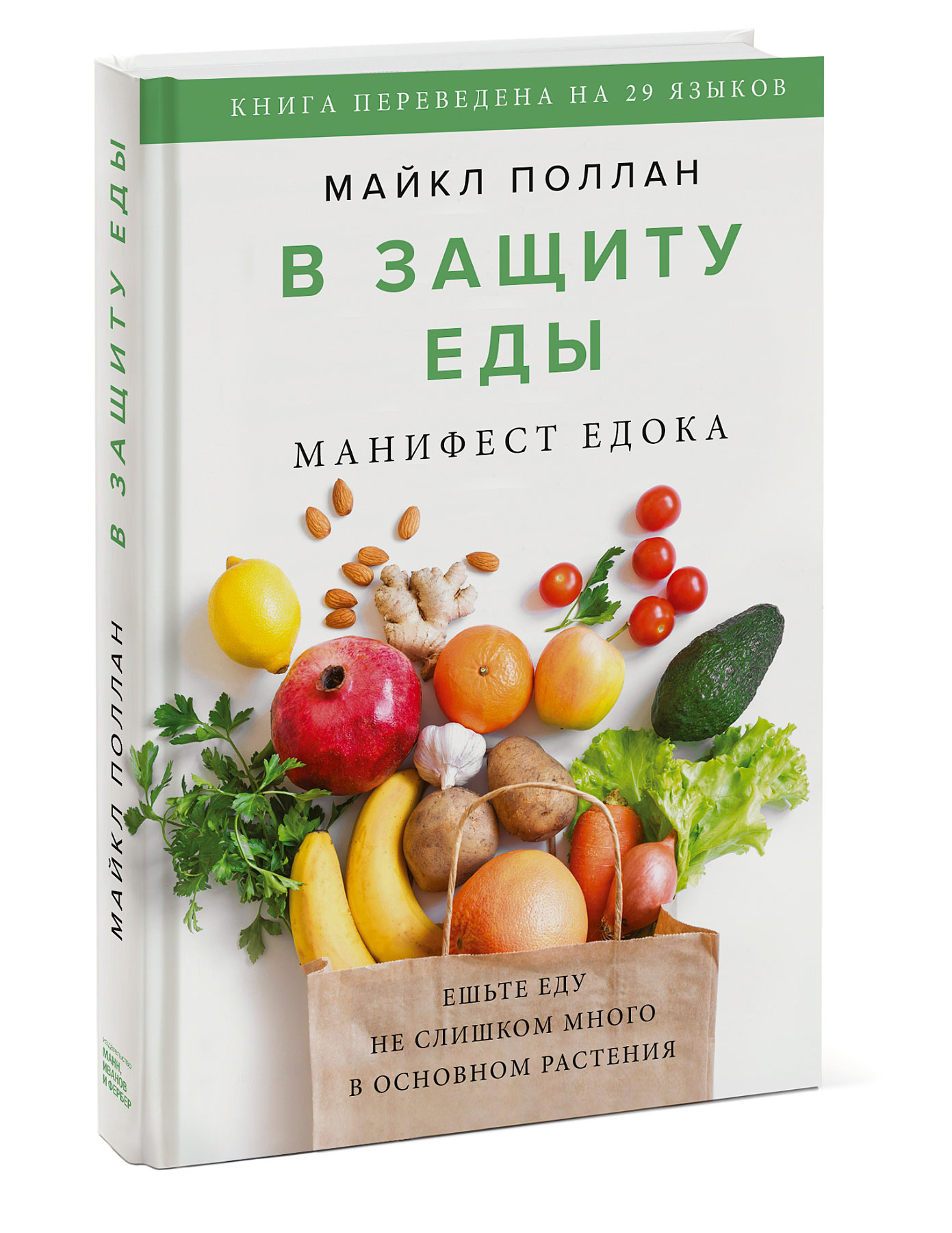 

В защиту еды. Манифест едока (18409011)
