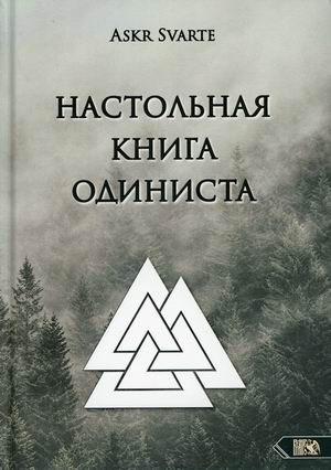 

Настольная книга Одиниста (18403583)