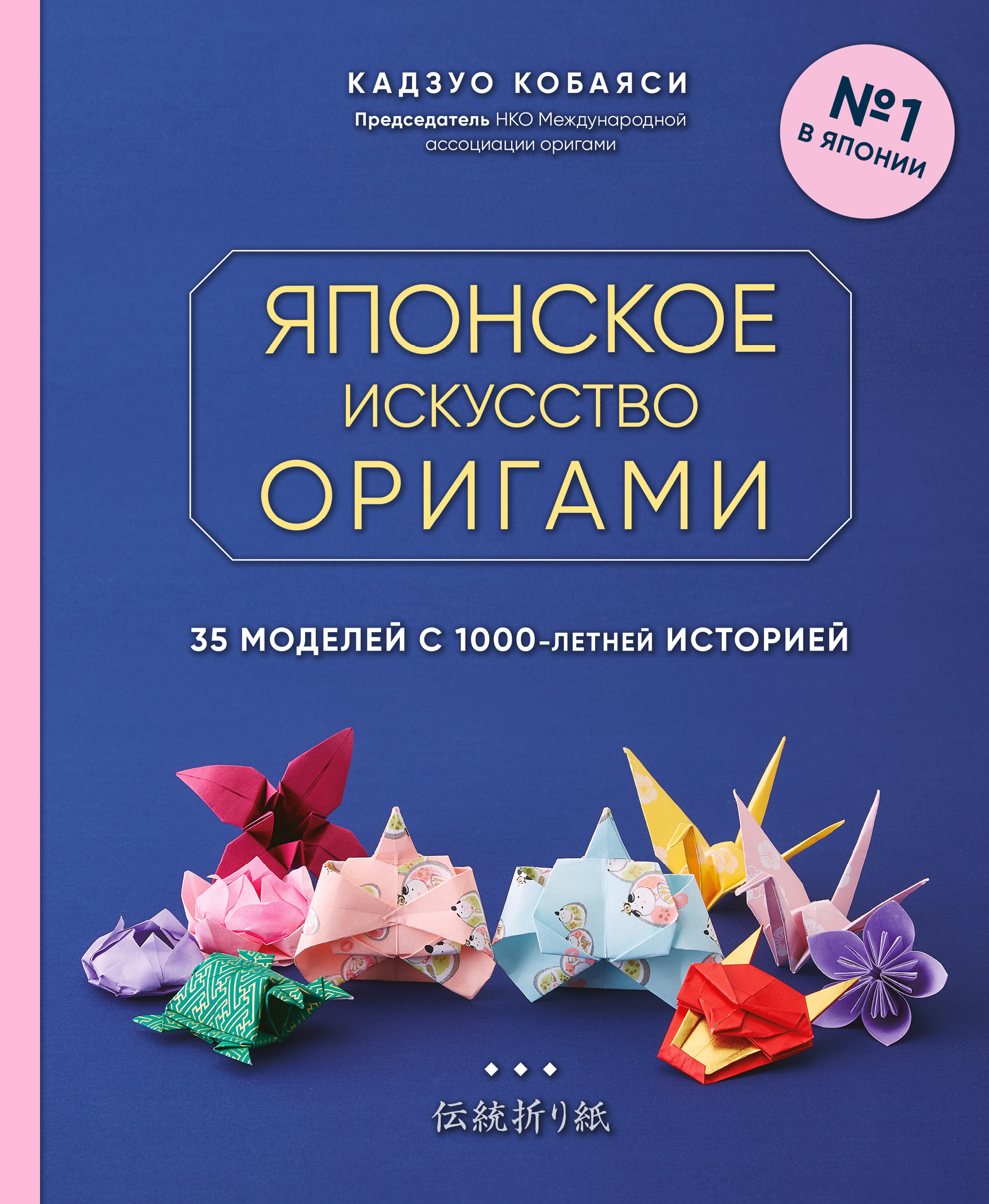 

Японское искусство оригами. 35 моделей с 1000-летней историей (18403740)