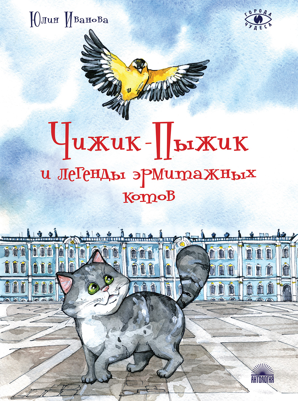 

Чижик-Пыжик и легенды эрмитажных котов (18408685)