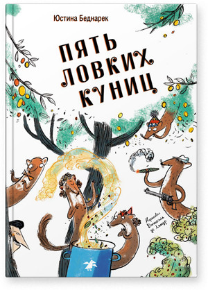 

Пять ловких куниц (18416729)
