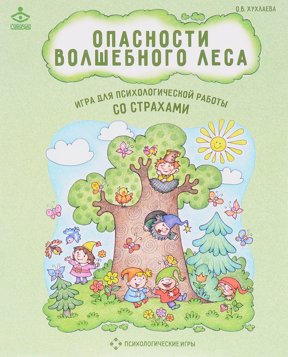 

Опасности волшебного леса. Игра для психологической работы со страхами (18401280)