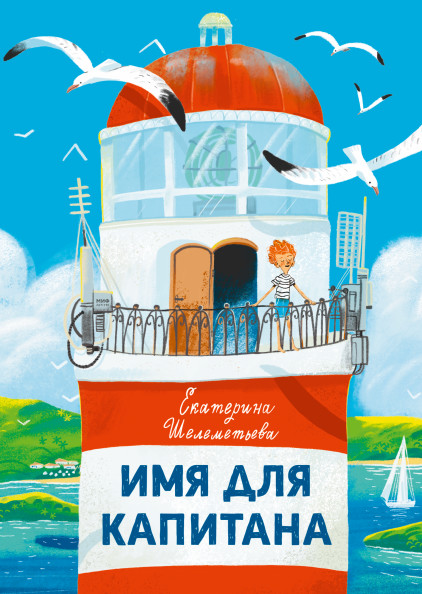 

Имя для капитана (18406442)