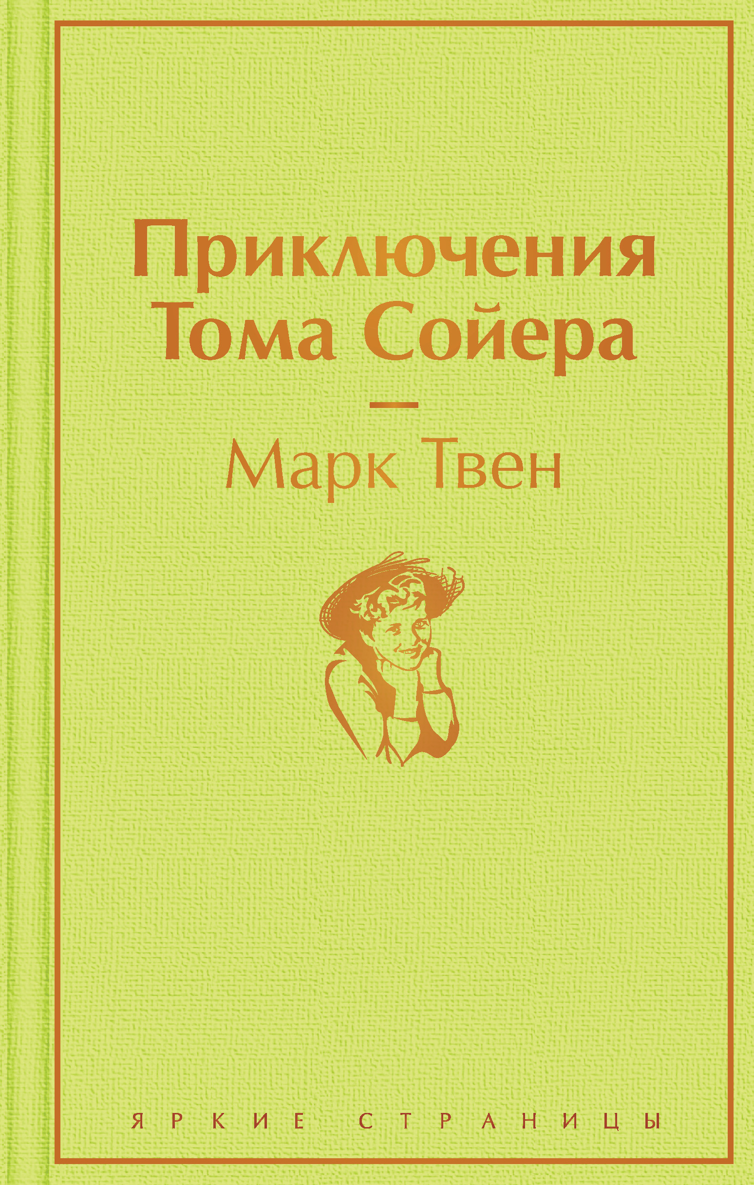 

Приключения Тома Сойера (18412357)