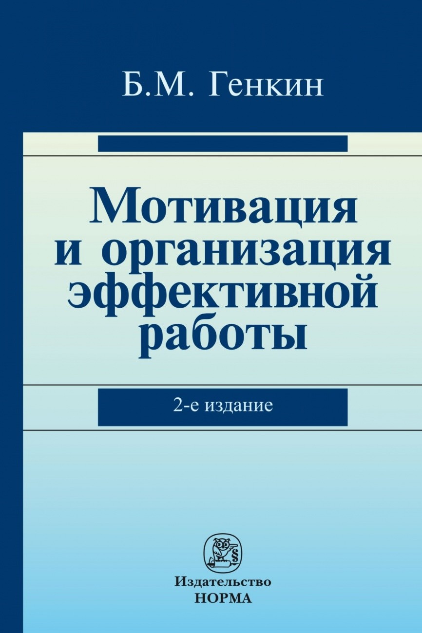 

Мотивация и организация эффективной работы (теория и практика) (18404928)