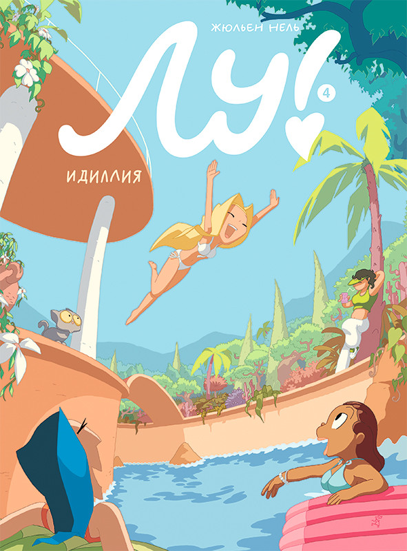 

Лу! Книга 4. Идиллия (18412469)