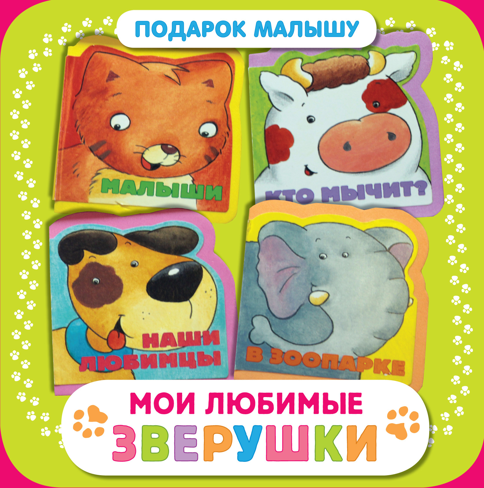 

Мои любимые зверушки. Подарок малышу (комплект из 4 книг) (количество томов: 4) (18411804)