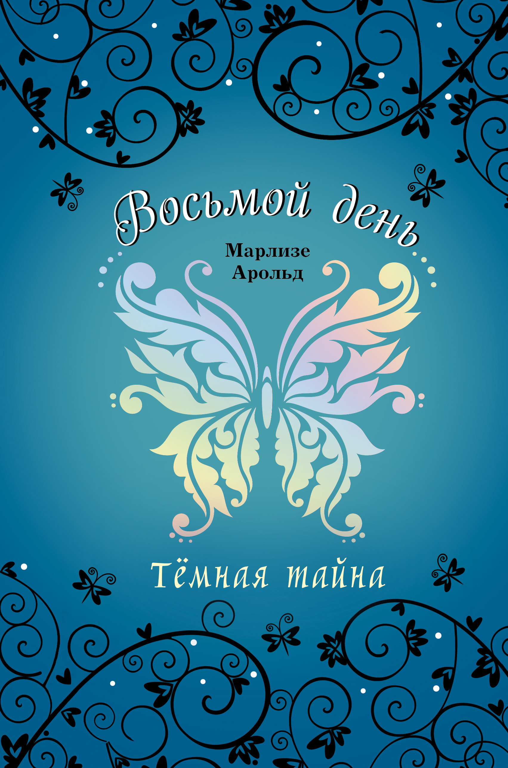 

Тёмная тайна (18407431)