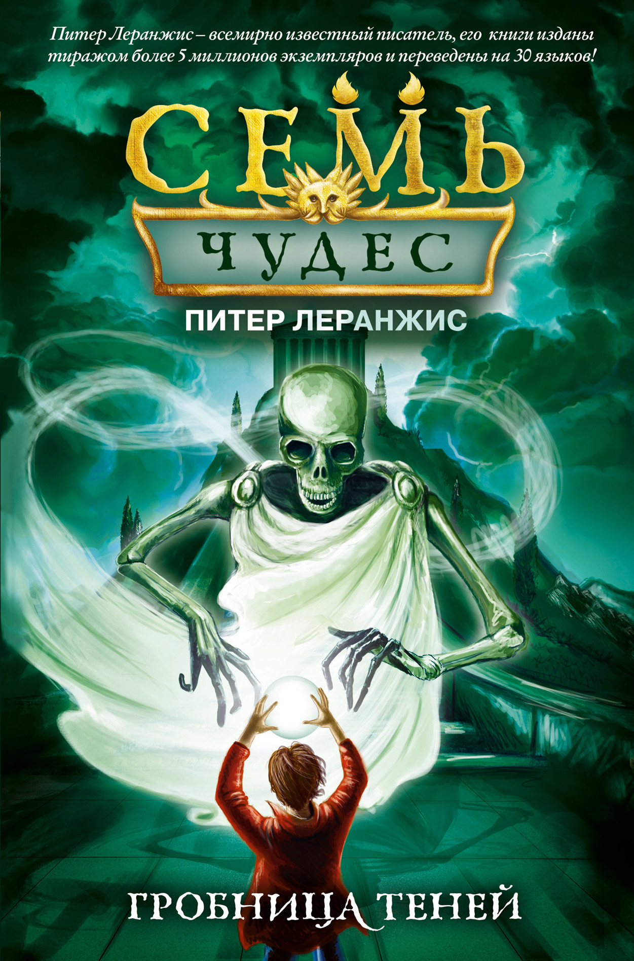 

Семь чудес. Гробница теней (18412359)