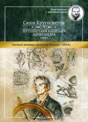 

Путешествия капитана Александра. В 4-х томах. Том 1: Большие дети моря. Киты и люди (18353635)
