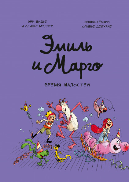 

Эмиль и Марго. Время шалостей (18416143)
