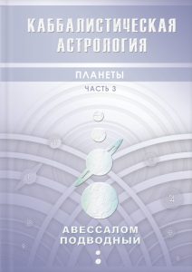 

Каббалистическая астрология. Планеты. Часть 3 (18416616)