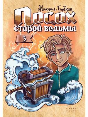 

Посох старой ведьмы. Книга 3 (18415815)