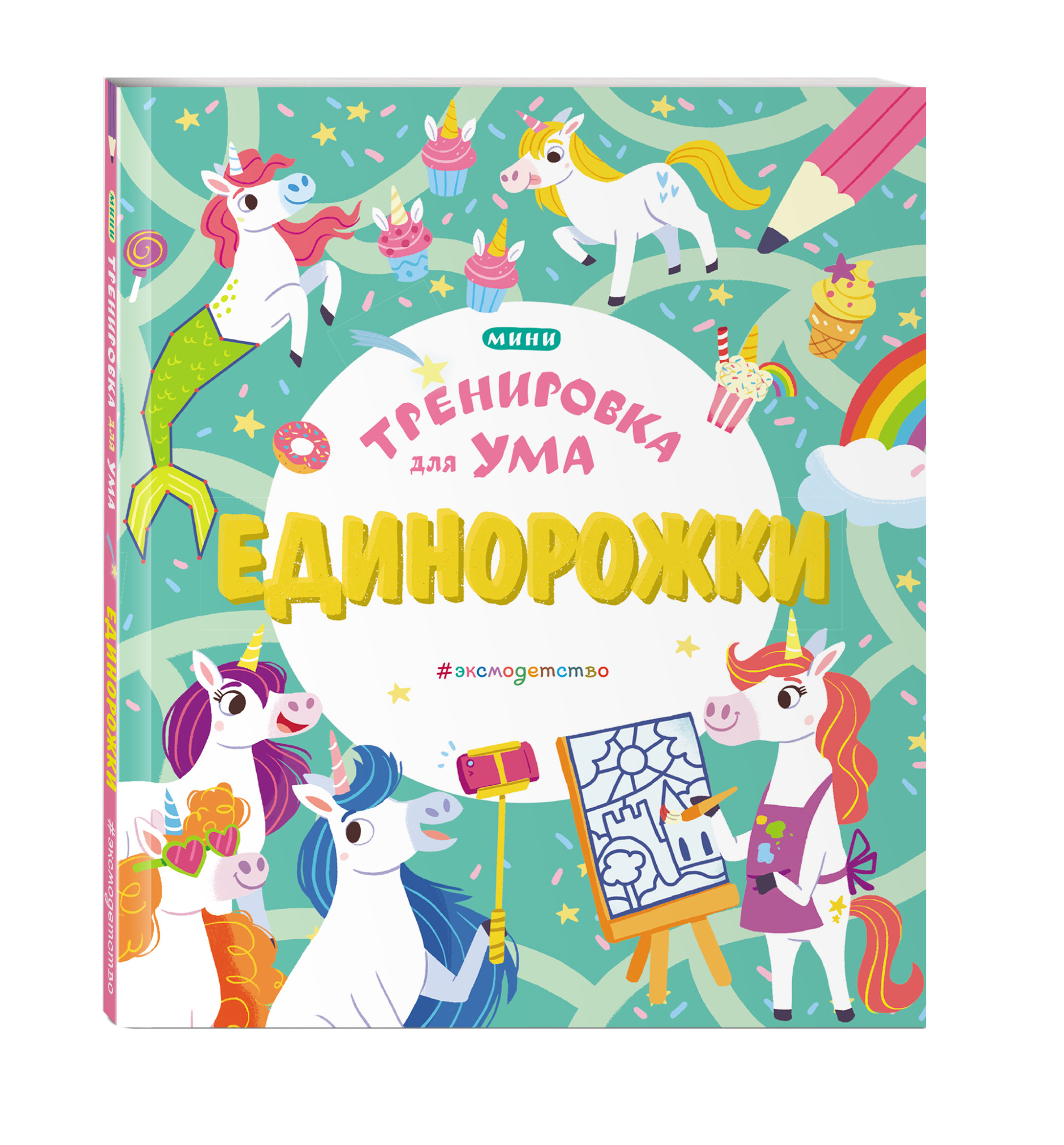 

Единорожки (18411604)