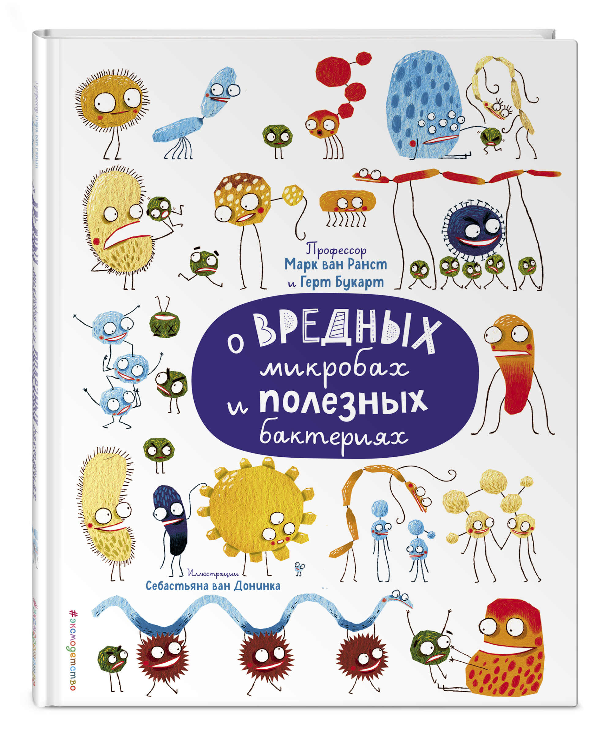 

О вредных микробах и полезных бактериях (18404901)