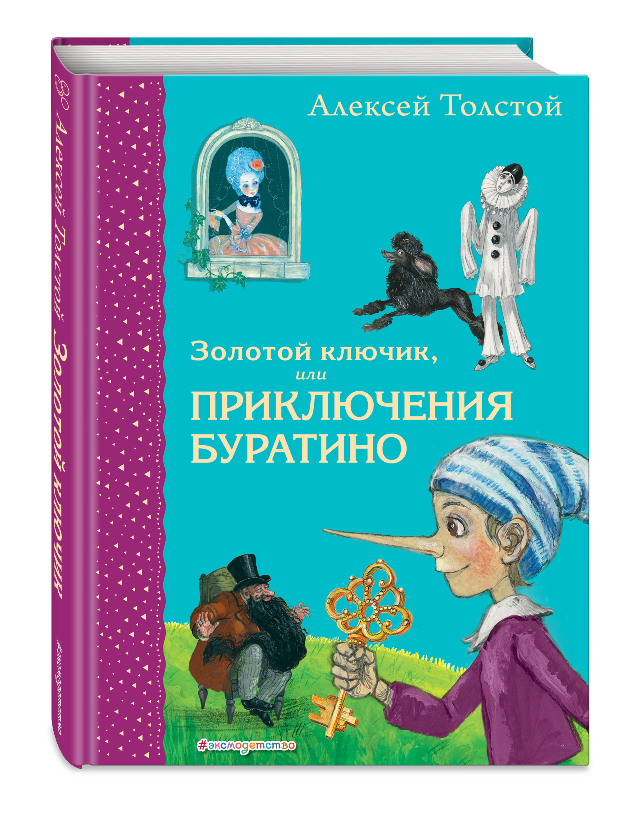 

Золотой ключик, или Приключения Буратино (18416481)