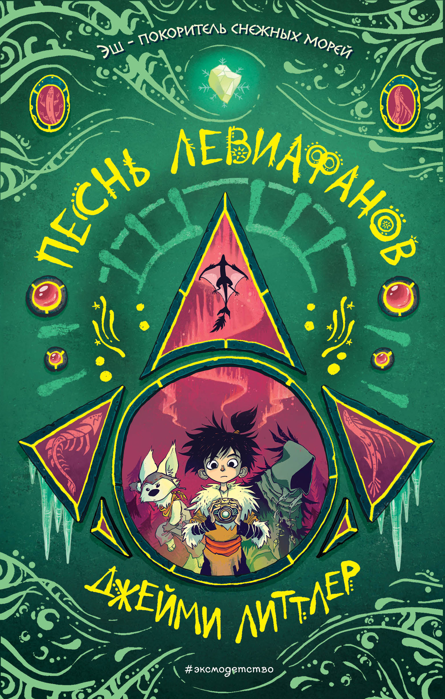 

Песнь левиафанов (18402471)