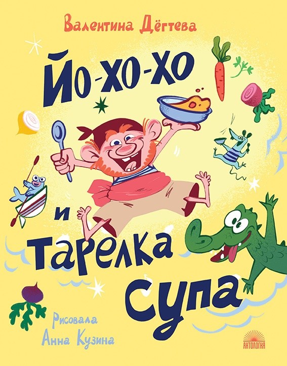 

Йо-хо-хо и тарелка супа (18408632)