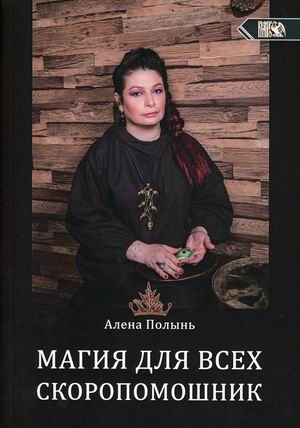

Магия для всех. Скоропомошник (18408755)