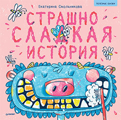

Страшно сладкая история (18404950)