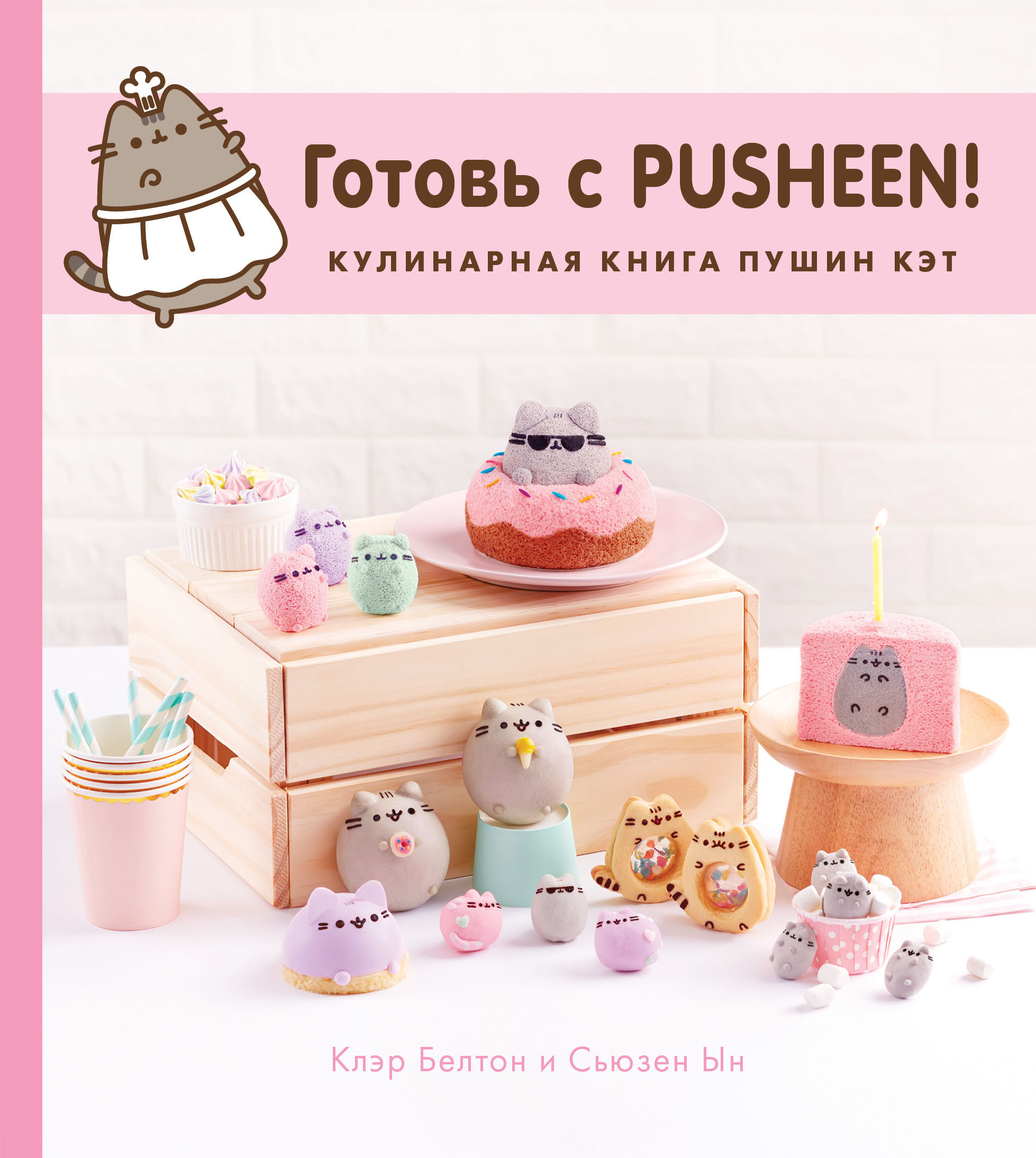 

Готовь с Pusheen! Кулинарная книга Пушин Кэт (18406498)