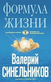 

Формула жизни (18415799)